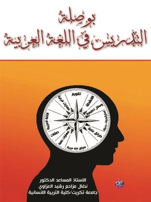 cover image of بوصلة التدريس في اللغة العربية